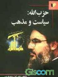 حزب‌الله: سیاست و مذهب