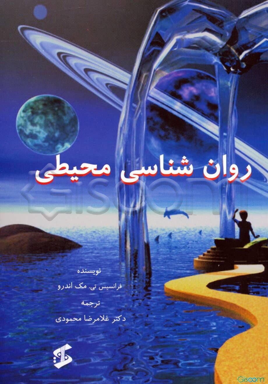 روان‌شناسی محیطی