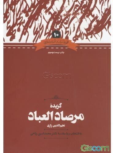 گزیده مرصاد العباد