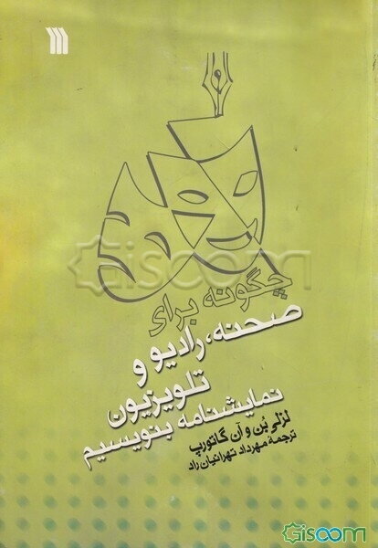 چگونه برای صحنه، رادیو و تلویزیون نمایشنامه بنویسیم