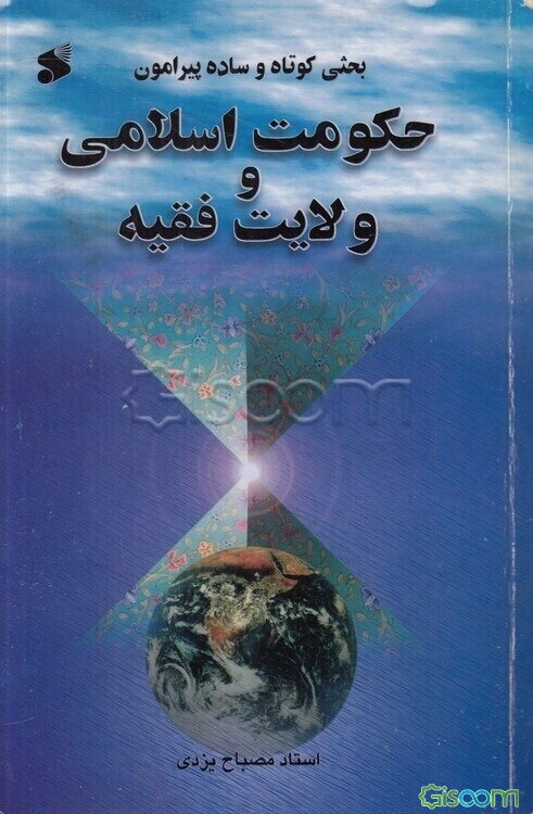 بحثی ساده و کوتاه پیرامون: حکومت اسلامی و ولایت فقیه