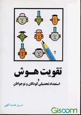 تقویت هوش و استعداد تحصیلی کودکان و نوجوانان