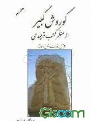 کوروش کبیر از منظر کتب توحیدی (قرآن، تورات، انجیل و اوستا)