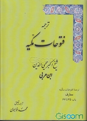 فتوحات مکیه