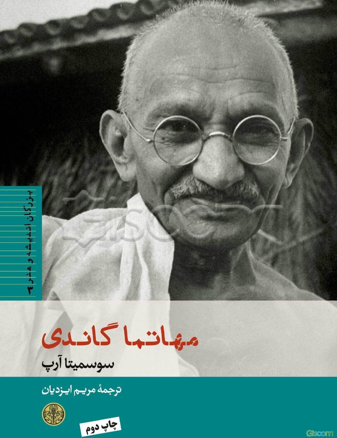 مهاتما گاندی