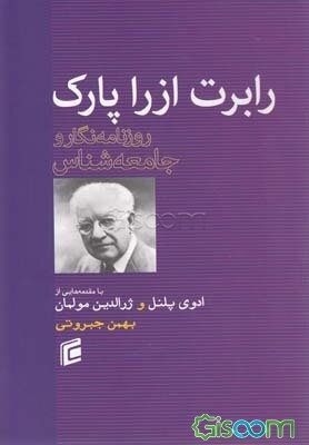 رابرت ازرا پارک (روزنامه‌نگار و جامعه‌شناس)