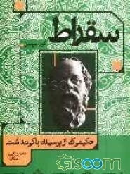 سقراط: حکیمی که از پرسیدن باکی نداشت
