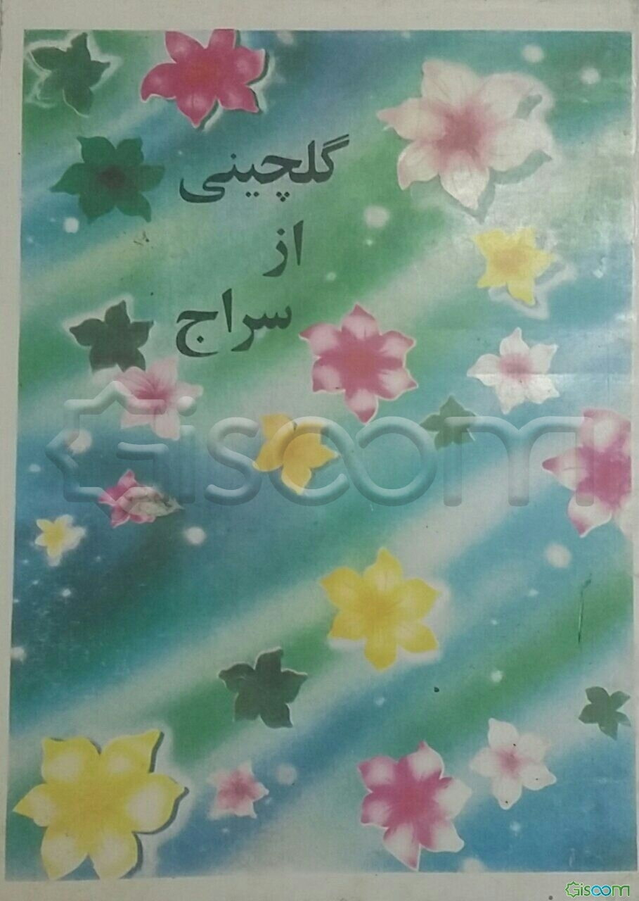 گلچینی از سراج (جلد 2)