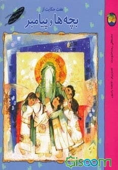 هفت حکایت از بچه‌ها و پیامبر (ص)