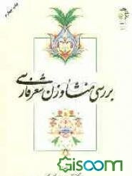 بررسی منشاء و وزن شعر فارسی