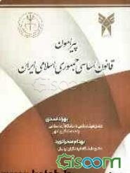 پیرامون قانون اساسی جمهوری اسلامی ایران
