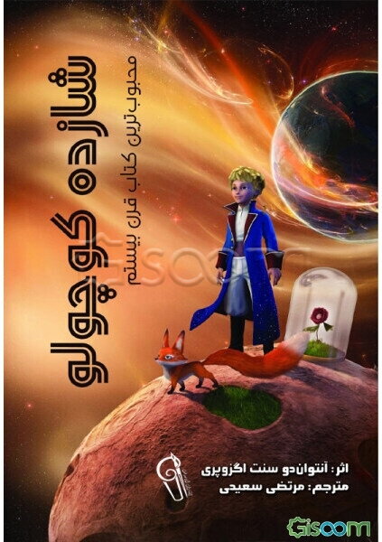 شازده کوچولو