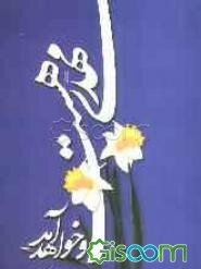 مهدی هست و خواهد آمد