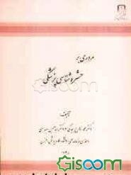 مروری بر حشره‌شناسی پزشکی