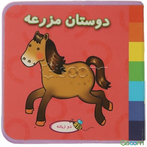 دوستان مزرعه