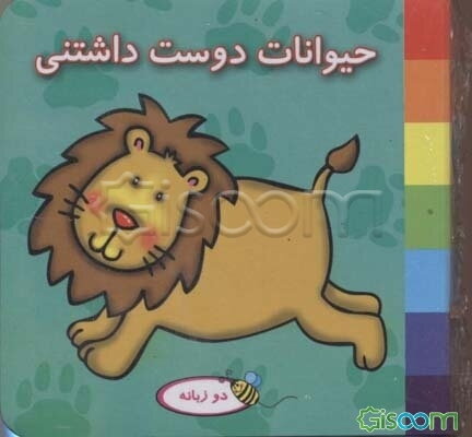 حیوانات دوست داشتنی