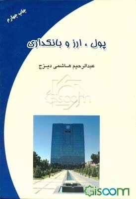 پول، ارز و بانکداری