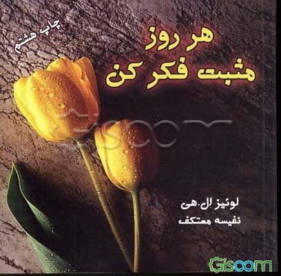 هر روز مثبت فکر کن