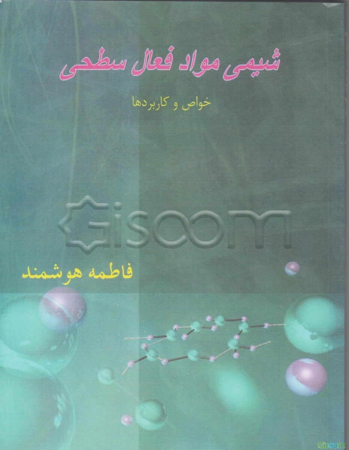 شیمی مواد فعال سطحی: خواص و کاربردها