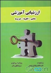 ارزشیابی آموزشی (مفاهیم، الگوها و طرح‌ها)
