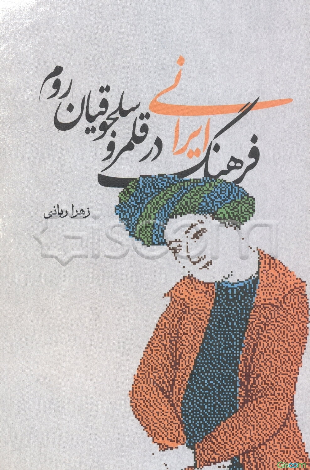 فرهنگ ایرانی در قلمرو سلجوقیان روم