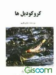 کروکودیلها