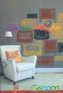 مبانی ارتباط، تبلیغ و اقناع