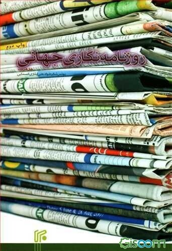 روزنامه‌نگاری جهانی