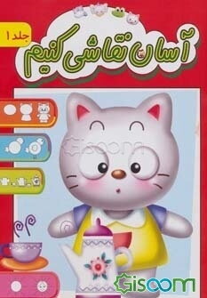 آسان نقاشی کنیم (جلد 1)