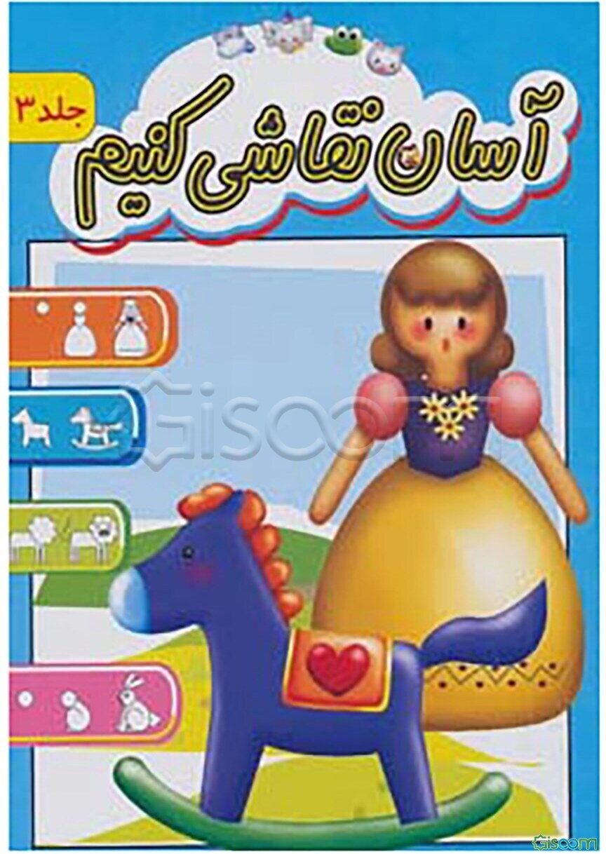 آسان نقاشی کنیم (جلد 3)