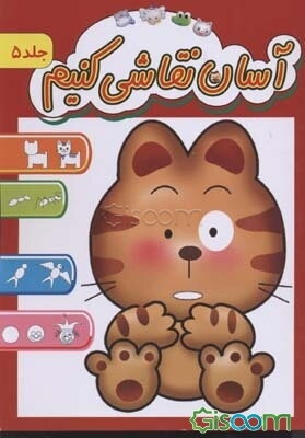 آسان نقاشی کنیم (جلد 5)