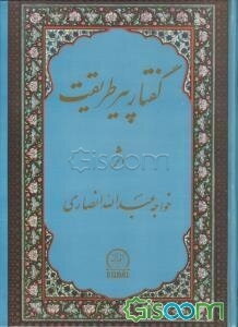 گفتار پیر طریقت