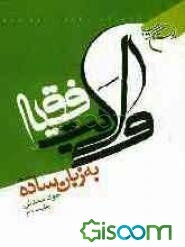 ولایت فقیه به زبان ساده