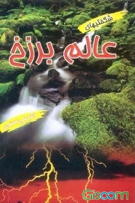 شگفتیهای عالم برزخ