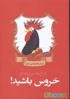 مرغ‌ها می‌پرند اگر خروس باشید!