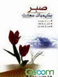 صبر: کیمیای سعادت