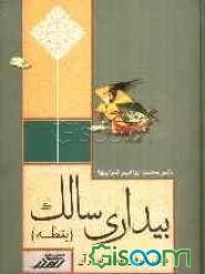 بیداری سالک: مبانی عرفان عملی در قرآن "یقظه"