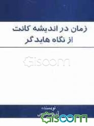 زمان در اندیشه کانت از نگاه هایدگر