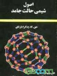 اصول شیمی حالت جامد