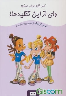 وای از این تقلیدها!