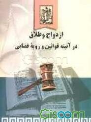 ازدواج و طلاق در آئینه قوانین و رویه قضائی به همراه آئین‌نامه (جدید) احوال شخصیه زرتشتیان ایران