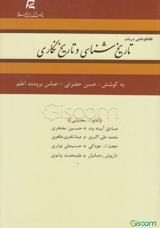 گفتگوهایی در باب تاریخ‌شناسی و تاریخ‌نگاری