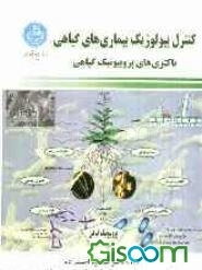 کنترل بیولوژیک بیماری‌های گیاهی: باکتری‌های پروبیوتیک گیاهی