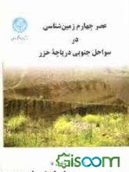 عصر چهارم زمین‌شناسی در سواحل جنوبی دریاچه خزر: پژوهشی بر مسائل پالئوپدولوژی - پالئوکلیماتولوژی - پالئوبتانیک - ...