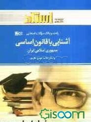 آشنایی با قانون اساسی