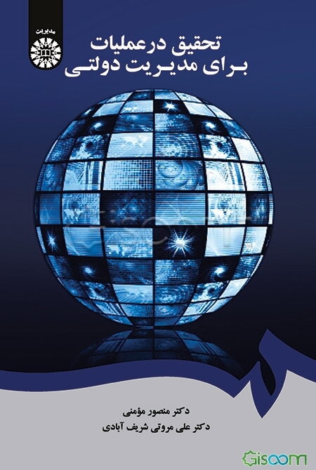 تحقیق در عملیات برای مدیریت دولتی