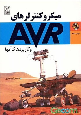 میکروکنترلرهای AVR و کاربردهای آنها