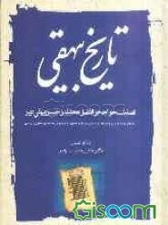 تاریخ بیهقی: با معنی واژه‌ها و شرح بیتها و جمله‌های دشوار و امثال و حکم و برخی نکته‌های دستوری و ادبی (جلد 3)