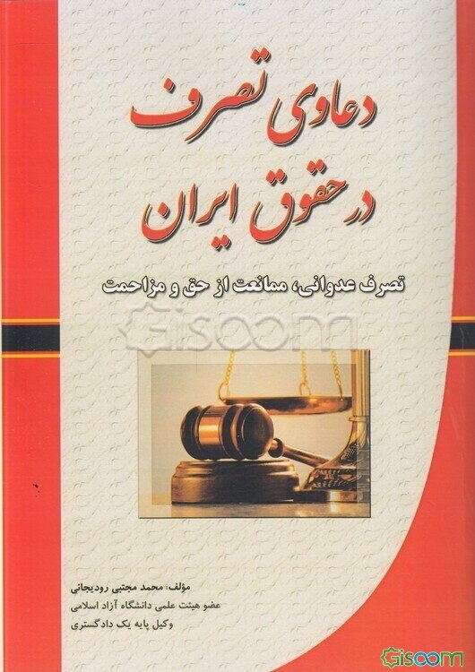 دعاوی تصرف در حقوق ایران (تصرف عدوانی، ممانعت از حق و مزاحمت)