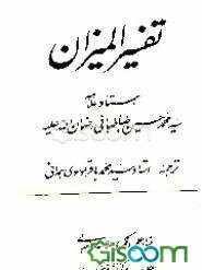 تفسیر المیزان (جلد 7)